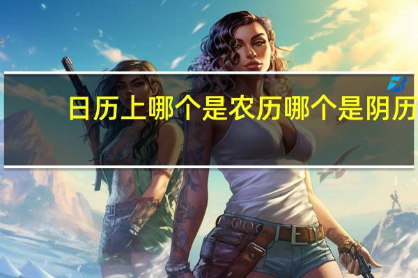 日历上哪个是农历哪个是阴历