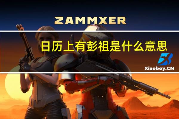 日历上有彭祖是什么意思