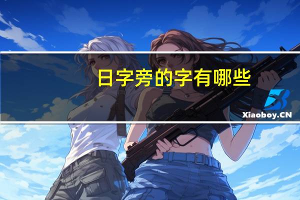 日字旁的字有哪些