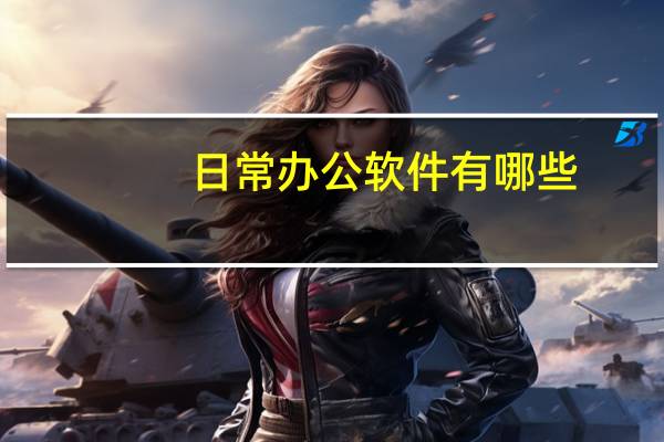日常办公软件有哪些