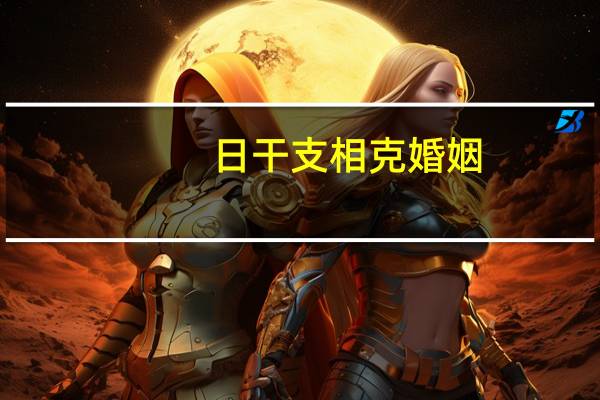 日干支相克婚姻