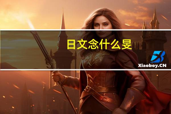 日文念什么旻