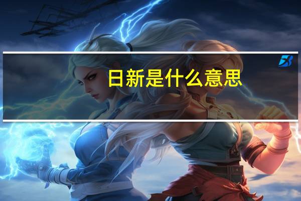 日新是什么意思