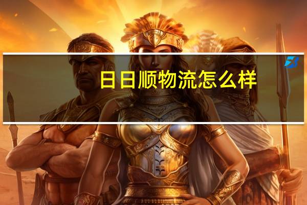 日日顺物流怎么样