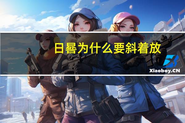 日晷为什么要斜着放