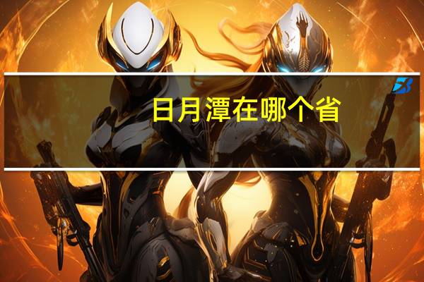 日月潭在哪个省