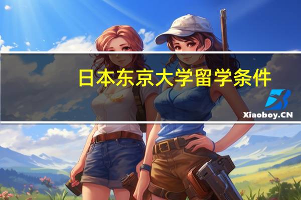 日本东京大学留学条件