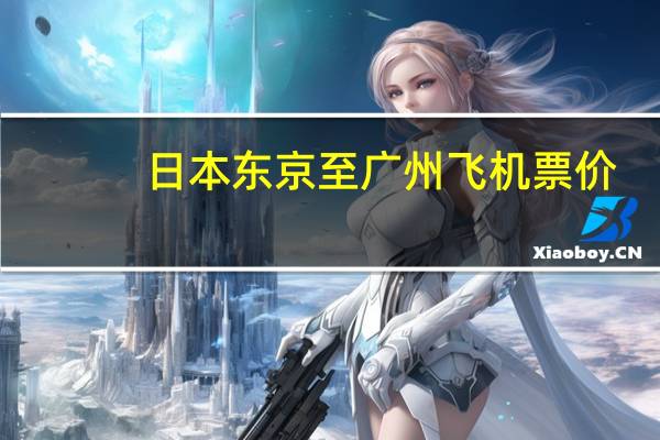 日本东京至广州飞机票价