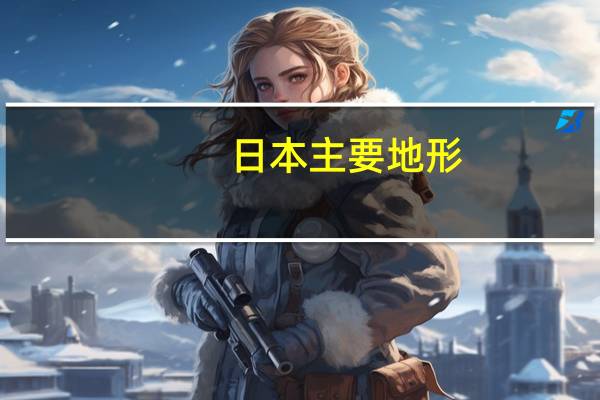 日本主要地形