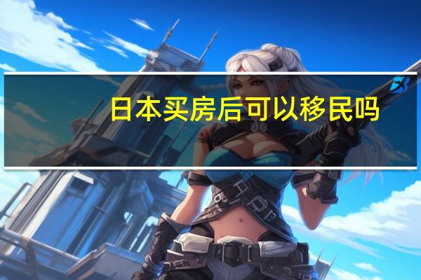 日本买房后可以移民吗