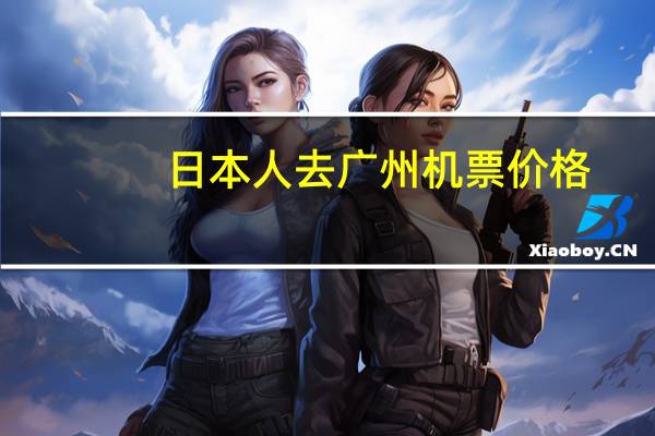 日本人去广州机票价格