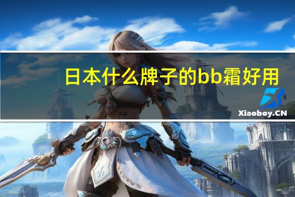 日本什么牌子的bb霜好用