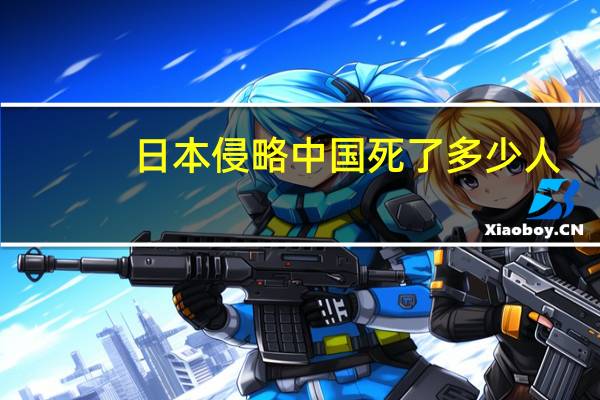 日本侵略中国死了多少人