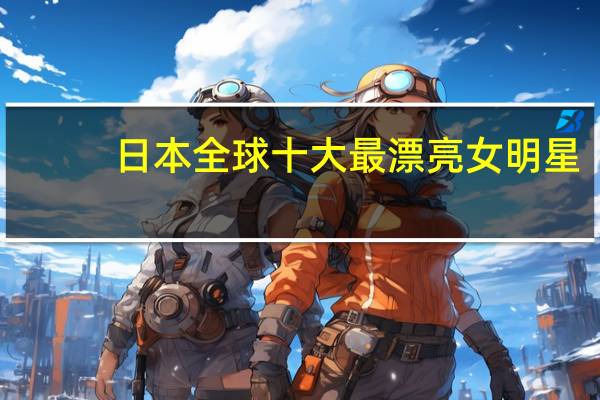 日本全球十大最漂亮女明星