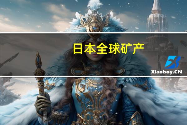 日本全球矿产