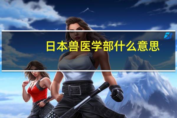 日本兽医学部什么意思