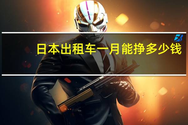 日本出租车一月能挣多少钱