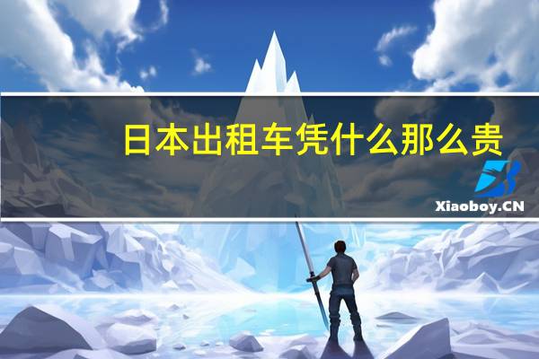 日本出租车凭什么那么贵