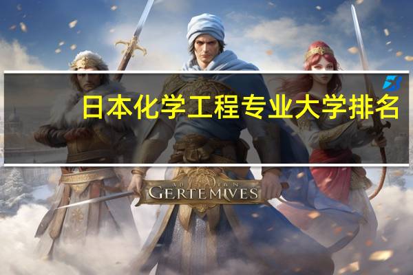 日本化学工程专业大学排名