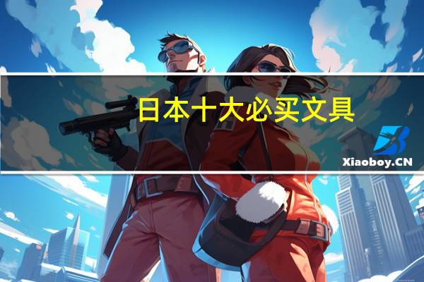 日本十大必买文具