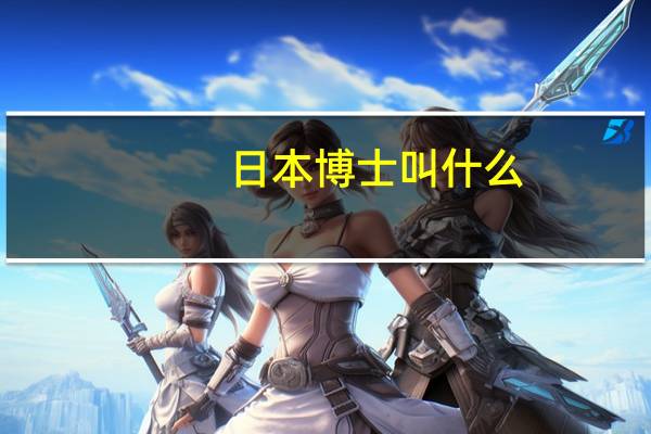 日本博士叫什么