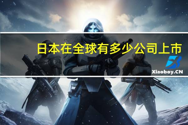 日本在全球有多少公司上市