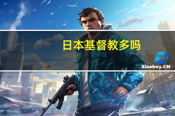 日本基督教多吗