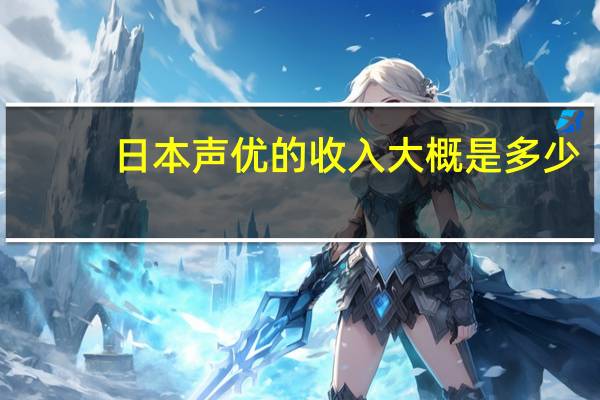 日本声优的收入大概是多少