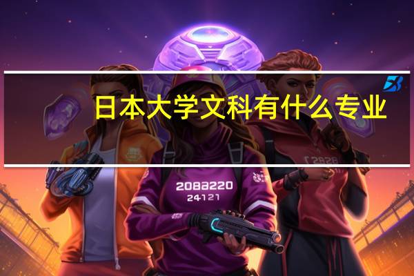 日本大学文科有什么专业