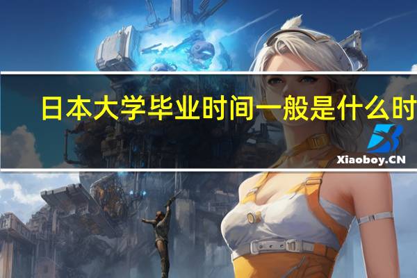日本大学毕业时间一般是什么时候