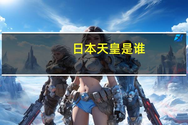 日本天皇是谁