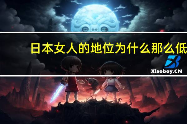 日本女人的地位为什么那么低