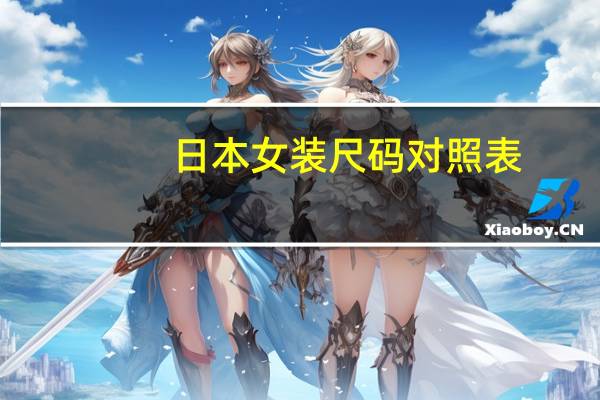 日本女装尺码对照表