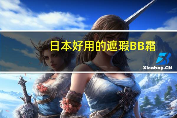 日本好用的遮瑕BB霜