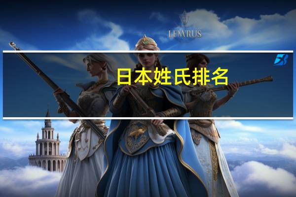 日本姓氏排名