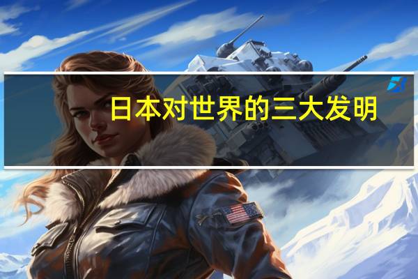 日本对世界的三大发明