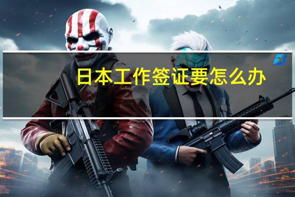 日本工作签证要怎么办