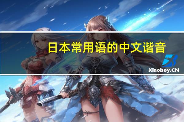 日本常用语的中文谐音