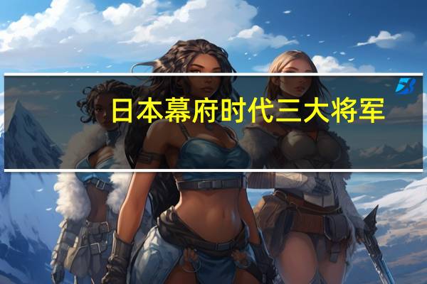 日本幕府时代三大将军