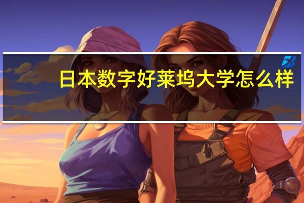 日本数字好莱坞大学怎么样_排名