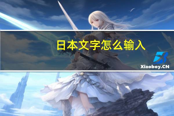 日本文字怎么输入
