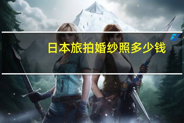 日本旅拍婚纱照多少钱