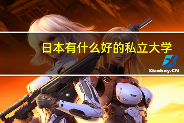 日本有什么好的私立大学