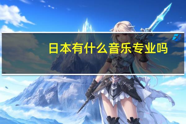 日本有什么音乐专业吗