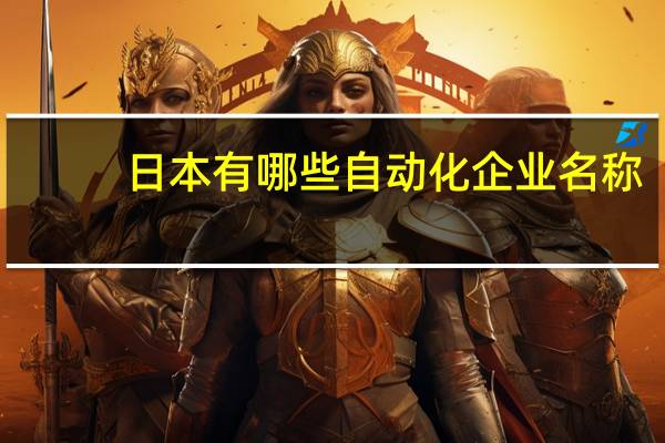 日本有哪些自动化企业名称