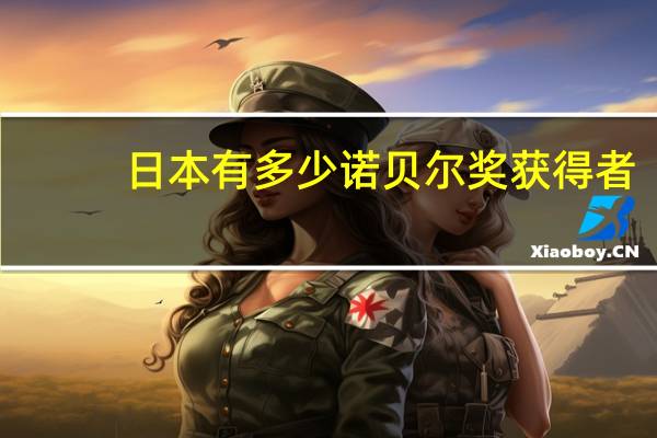 日本有多少诺贝尔奖获得者