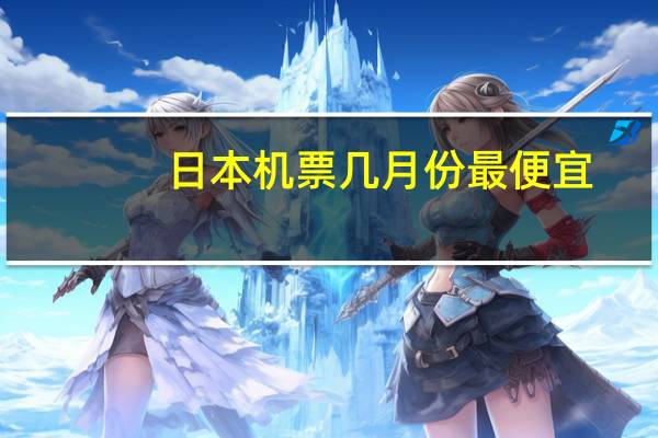 日本机票几月份最便宜