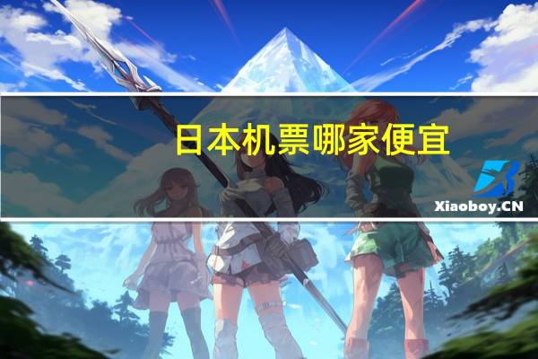 日本机票哪家便宜