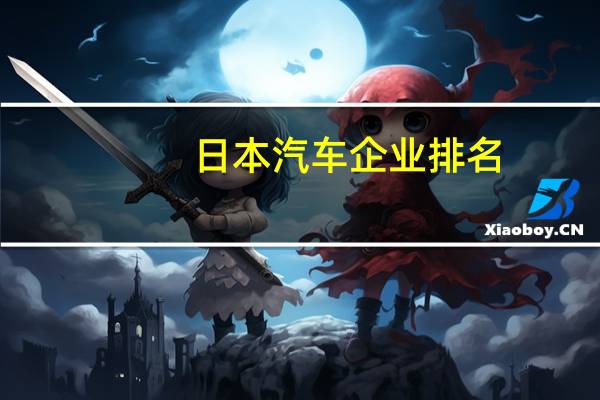 日本汽车企业排名