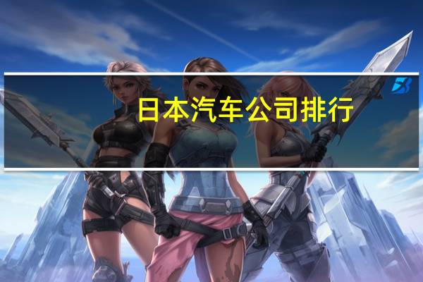 日本汽车公司排行
